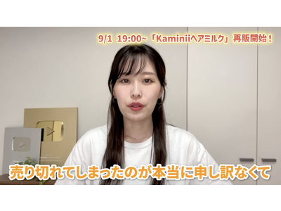 人気YouTuberのAYAMAR（柴田紋奈）プロデュースのヘアミルク「Kaminii（カミニー）」、2回目の完売