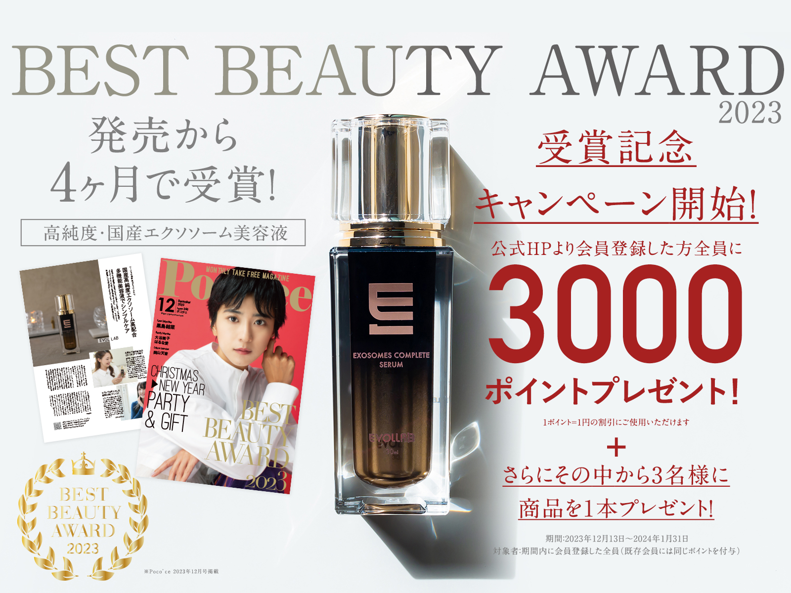 発売から4ヶ月で！BEST BEAUTY AWARD 2023 受賞記念キャンペーンを開始！