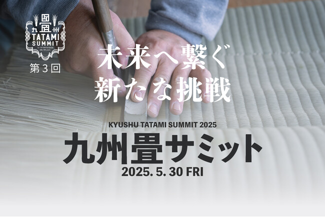 6月1日「い草の日」にむけ開催！九州畳サミットが“畳の未来”を語る場に――新たなつながりとアイデアの創出へ