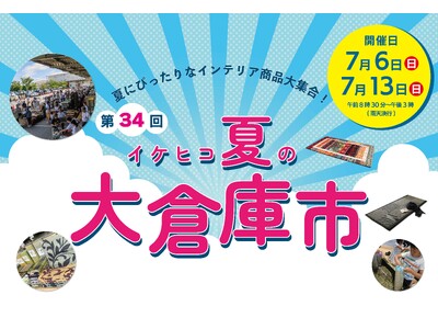 “夏の大感謝祭” 今年も開催！1,000アイテム超の夏のインテリアが揃う『第34回 イケヒコ夏の大倉庫市』 2025年7月6日・13日の2日間開催