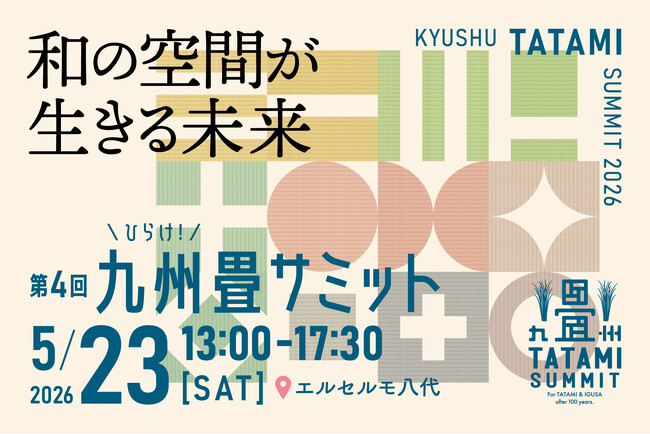産地から問い直す、和の空間の未来。「第4回 九州畳サミット」熊本・八代で開催