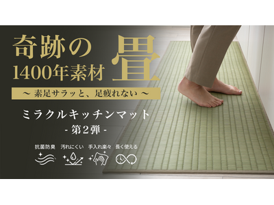 ”洗わない、めくれない、足疲れない”人気のい草キッチンマット第2弾、撥水仕様＆6サイズ展開で進化して登場