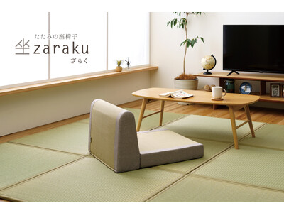まるで旅館で過ごしているようなくつろぎを。老舗い草メーカーが考案した畳の座椅子「坐楽(ざらく)」が12月4日より予約発売スタート！