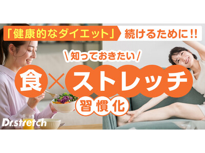 大人のダイエットには食生活とストレッチ習慣が重要！食とストレッチのプロが語る“習慣化させる秘訣”とは