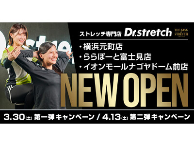 独自技術「コアバランスストレッチ」を提供するストレッチ専門店Dr.stretchが、富士見、ナゴヤドーム、横浜元町と続々オープン！