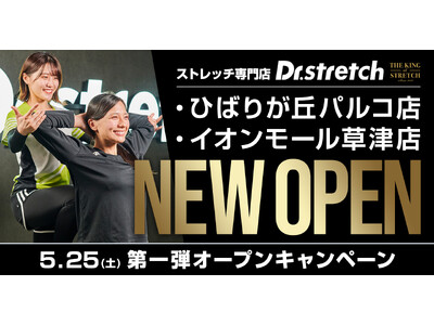 独自技術「コアバランスストレッチ」を提供するストレッチ専門店Dr.stretchが、滋賀県初出店となるイ...