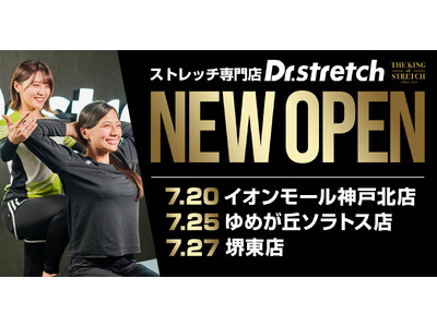 独自技術「コアバランスストレッチ」を提供するストレッチ専門店『Dr.stretch』がイオンモール神戸北、ゆめが丘ソラトス、堺東にオープン！