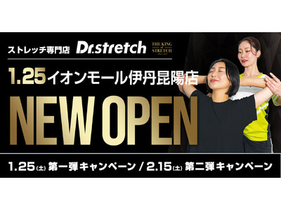 独自技術「コアバランスストレッチ」を提供するストレッチ専門店『Dr.stretch』がイオンモール伊丹昆陽店をオープン！