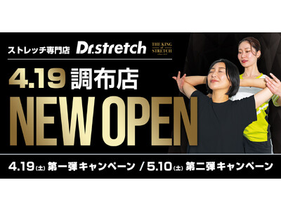 独自技術「コアバランスストレッチ」を提供するストレッチ専門店『Dr.stretch』が調布店をオープン！
