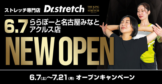 独自技術「コアバランスストレッチ」を提供するストレッチ専門店『Dr.stretch』がららぽーと名古屋みなとアクルス店をオープン！