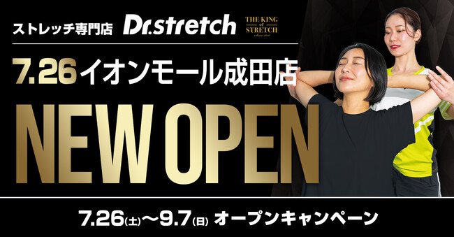 独自技術「コアバランスストレッチ」を提供するストレッチ専門店『Dr.stretch』がイオンモール成田店をオープン！