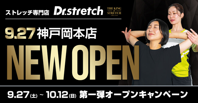 独自技術「コアバランスストレッチ」を提供するストレッチ専門店『Dr.stretch』が神戸岡本店をオープン!