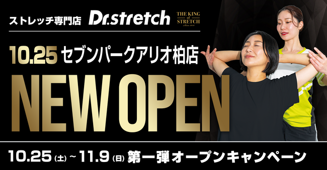 独自技術「コアバランスストレッチ」を提供するストレッチ専門店『Dr.stretch』がセブンパークアリオ柏店をオープン!
