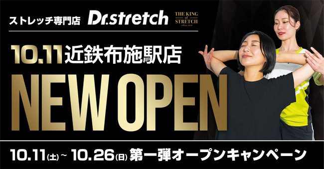 独自技術「コアバランスストレッチ」を提供するストレッチ専門店『Dr.stretch』が近鉄布施駅店をオープン!