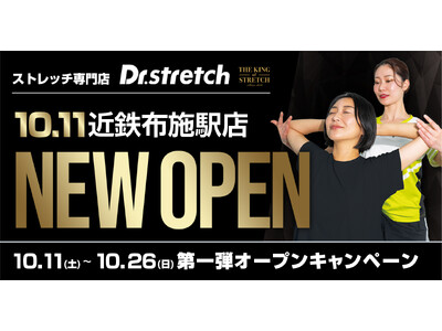 独自技術「コアバランスストレッチ」を提供するストレッチ専門店『Dr.stretch』が近鉄布施駅店をオープン!