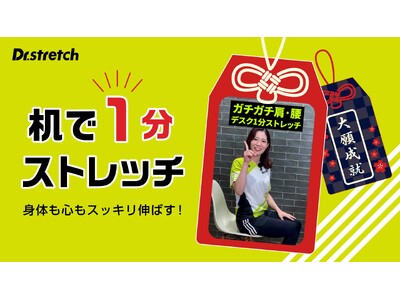Dr.stretch厳選「机で1分ストレッチ」で身体も成績も伸ばしきる！受験シーズンを頑張る全ての方を応援。