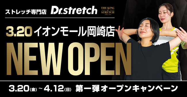 【季節の変わり目のだるさをスッキリ】独自技術「コアバランスストレッチ」を提供するストレッチ専門店『Dr.stretch』イオンモール岡崎店をオープン！