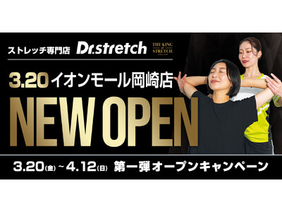 【季節の変わり目のだるさをスッキリ】独自技術「コアバランスストレッチ」を提供するストレッチ専門店『Dr.stretch』イオンモール岡崎店をオープン！