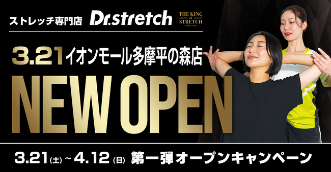 【日野市初出店】独自技術「コアバランスストレッチ」を提供するストレッチ専門店『Dr.stretch』イオンモール多摩平の森店をオープン！