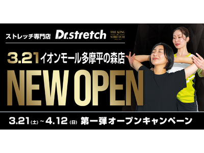 【日野市初出店】独自技術「コアバランスストレッチ」を提供するストレッチ専門店『Dr.stretch』イオンモール多摩平の森店をオープン！