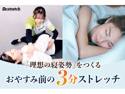 【3月13日は世界睡眠デー】休息のカギは「寝姿勢」にあり？Dr.stretch提案「おやすみ前の3分ストレッチ」を紹介