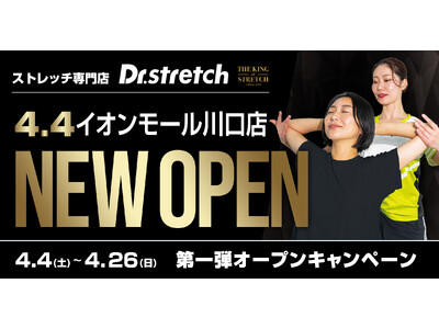 【新生活に向けて体を整える】独自技術「コアバランスストレッチ」を提供するストレッチ専門店『Dr.stre...