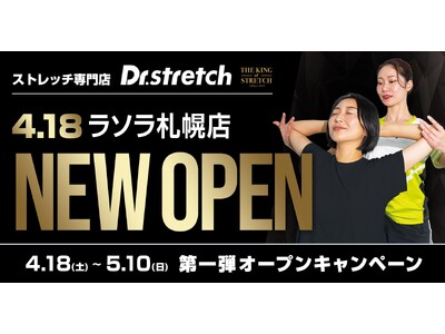 【世界300店舗突破】168万人以上が体験したストレッチ専門店Dr.stretch（ドクターストレッチ）札幌エリア4店舗目となる『ラソラ札幌店』をオープン！