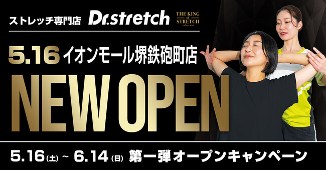 168万人以上が体験したストレッチ専門店Dr.stretch（ドクターストレッチ）『イオンモール堺鉄砲町店』をオープン！