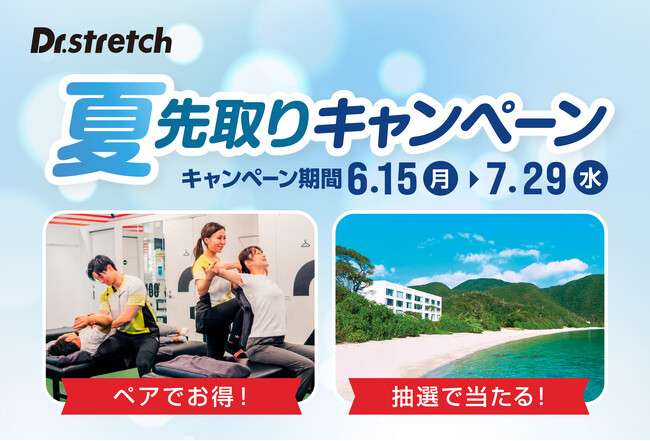 世界300店舗以上展開するストレッチ専門店Dr.stretch（ドクターストレッチ）が6月15日から「夏先取りキャンペーン」を開催！