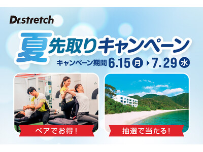 世界300店舗以上展開するストレッチ専門店Dr.stretch（ドクターストレッチ）が6月15日から「夏先取りキャンペーン」を開催！