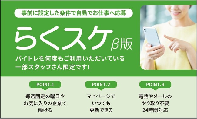 スポット派遣の登録スタッフ向けマイページに新機能。お気に入り企業に自動で応募できる「らくスケ」β版をリリース