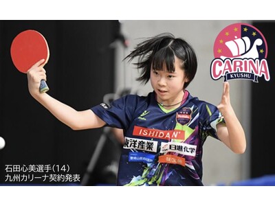 球界の新星、石田 心美（14歳）選手と公式パートナー契約を締結～ 九州カリーナが若き才能を支援、次世代育成へ本格始動 ～