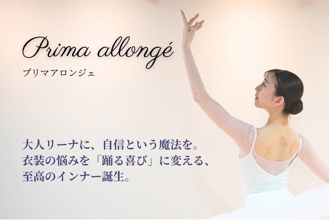 【いよいよ明日公開】これはもはや「勝負服」　大人リーナをますます輝かせる、特別な衣装インナー誕生！