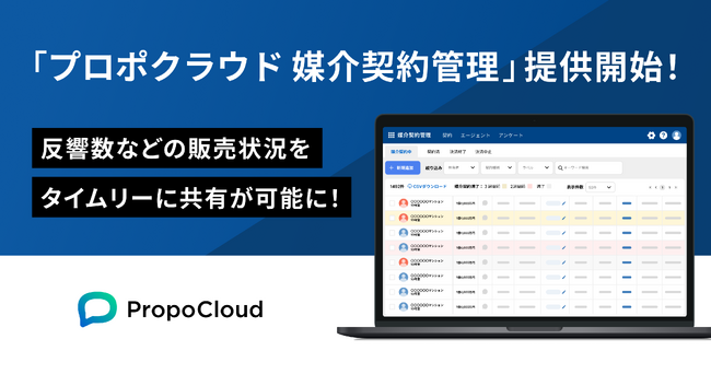 「プロポクラウド 媒介契約管理」を提供開始！