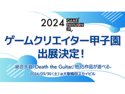 「ゲームパビリオンjp2024」にゲームクリエイターズギルドが出展決定！「Death the Guita...