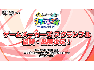 「ゲームメーカーズ スクランブル2024」にゲームクリエイターズギルドが出展決定！