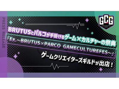 BRUTUSとパルコが手掛けるゲーム×カルチャーの祭典「EX.～BRUTUS×PARCO GAME CULTURE FES～」にゲームクリエイターズギルドが出店！