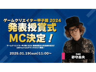 日本最大規模の学生ゲームコンテスト『ゲームクリエイター甲子園 2024』発表授賞式、MCに砂守岳央が生放...