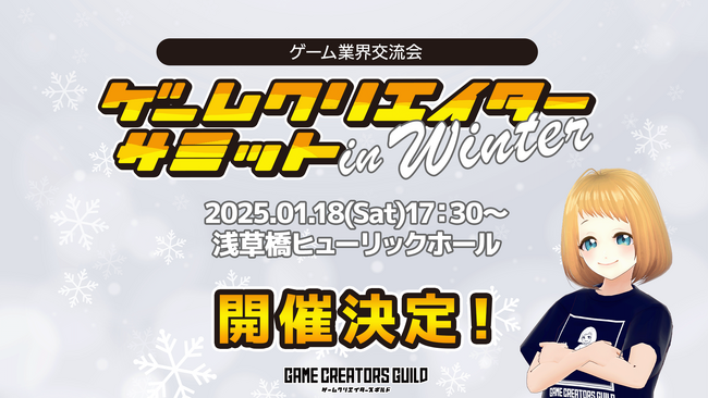 プレスリリース「新年初のゲーム業界交流イベント！「ゲームクリエイターサミット in Winter」1月18日開催スペシャルゲストに藤原カムイ氏を迎えたトークセッションも予定！」のイメージ画像