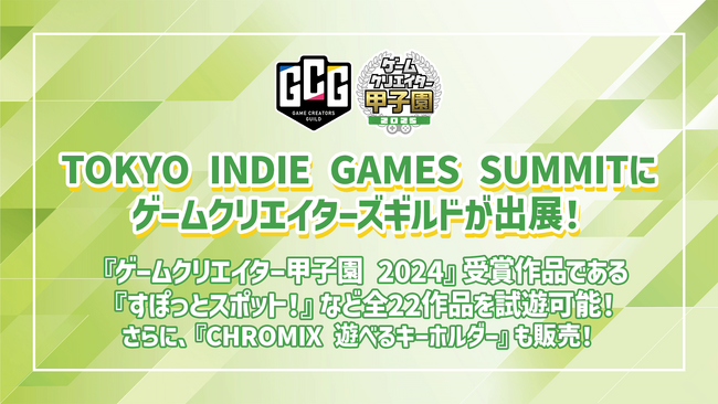 「TOKYO INDIE GAMES SUMMIT 2025」にゲームクリエイターズギルドが出展決定！