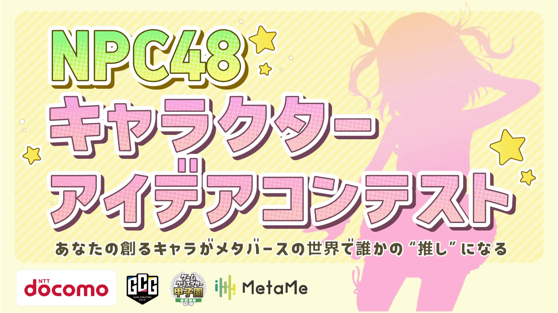 あなたのデザインしたキャラクターがMetaMeの世界に！「NPC48 キャラクターアイデアコンテスト」を開催決定！