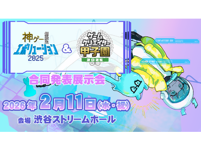 学生ゲームクリエイターコンテスト「ゲームクリエイター甲子園」とNHKエンタープライズ主催「神ゲー創造主エ...