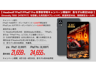 【Headwolf FPad7/FPad7 Pro 秋季新学期キャンペーン開催中！各モデル限定50台！】...