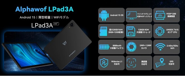 Alphawolf LPad3Aが10,999円！WUXGAディスプレイにWidevine L1対応の11インチタブレット
