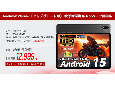 Headwolf WPad6（アップグレード版） 秋季新学期キャンペーン開催中！