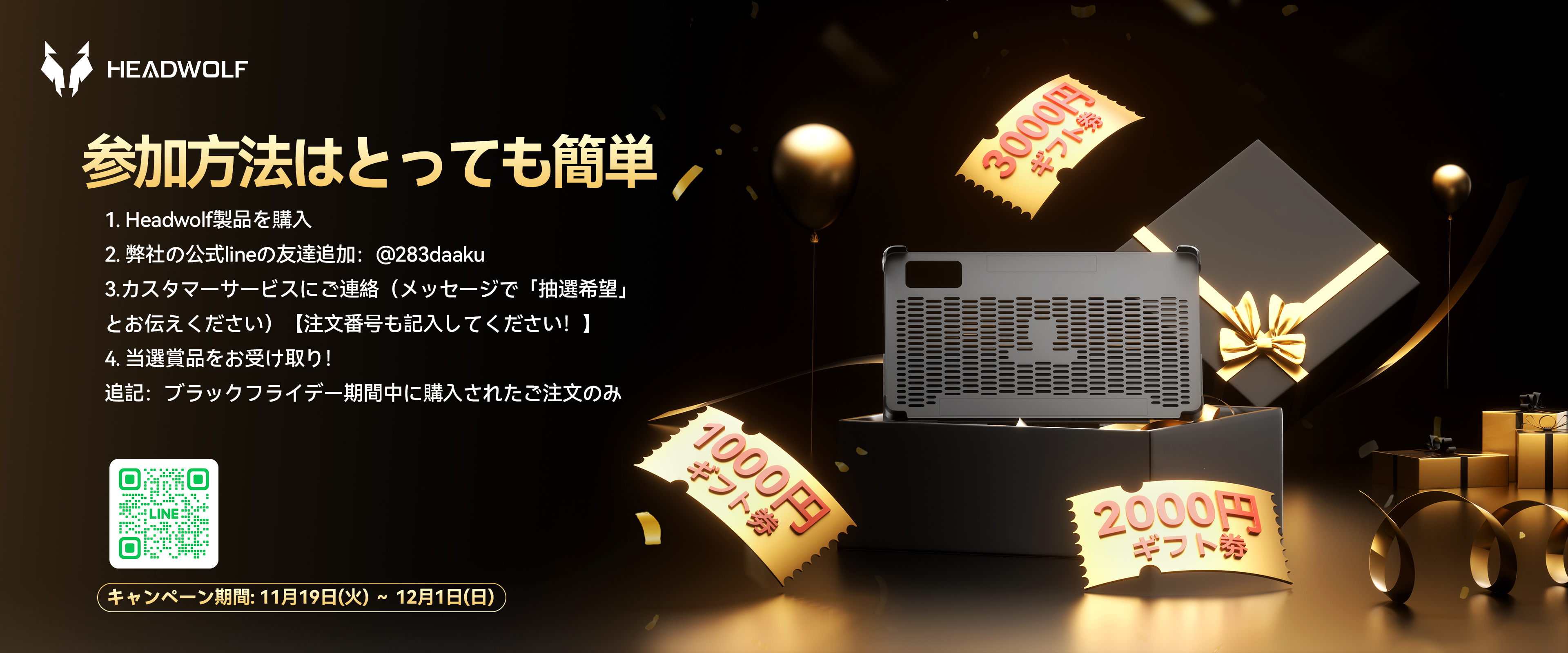 【Headwolf ブラックフライデー 新規購入者限定 感謝祭キャンペーン】
