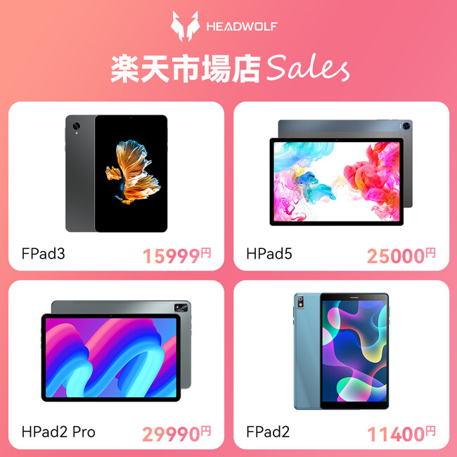 赤字覚悟！楽天スーパーSALEにて限定商品最大50％OFF！HPad5の販売を