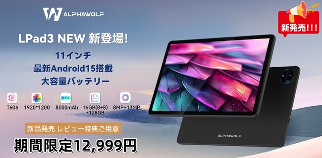 期間限定12,999円】Alphawolf最新Android 15タブレット-LPad3 期間限定12,999円】Alphawolf最新Android 15タブレット-LPad3
