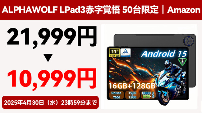 【最安値10,999円】 Alphawolf LPad3赤字覚悟 50台限定┃Android 15 タブレット 11インチ FHD大画面 8000mAh 128GB PD18W急速充電対応