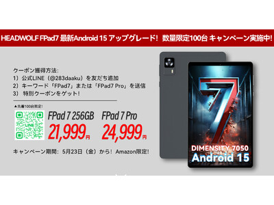 【HEADWOLF FPad7 / FPad7 Pro 最新Android 15 アップグレード！】Dimensity 7050高性能タブレット 数量限定100台 キャンペーン実施中！